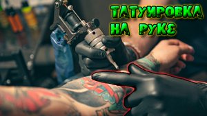 Татуировка на руке _ Как делать тату вокруг руки.mp4