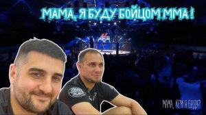 Мама, я буду бойцом ММА!