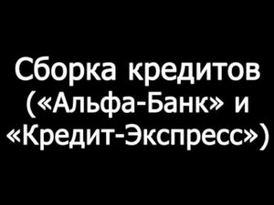 Звонок коллекторам из "Альфа-Банка" и "Кредитэкспресса"
