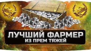 СКОЛЬКО ФАРМЯТ СЕРЕБРА ТЯЖЕЛЫЕ ПРЕМИУМНЫЕ ТАНКИ? ✮ ЧАСТЬ №1 ✮  WORLD OF TANKS