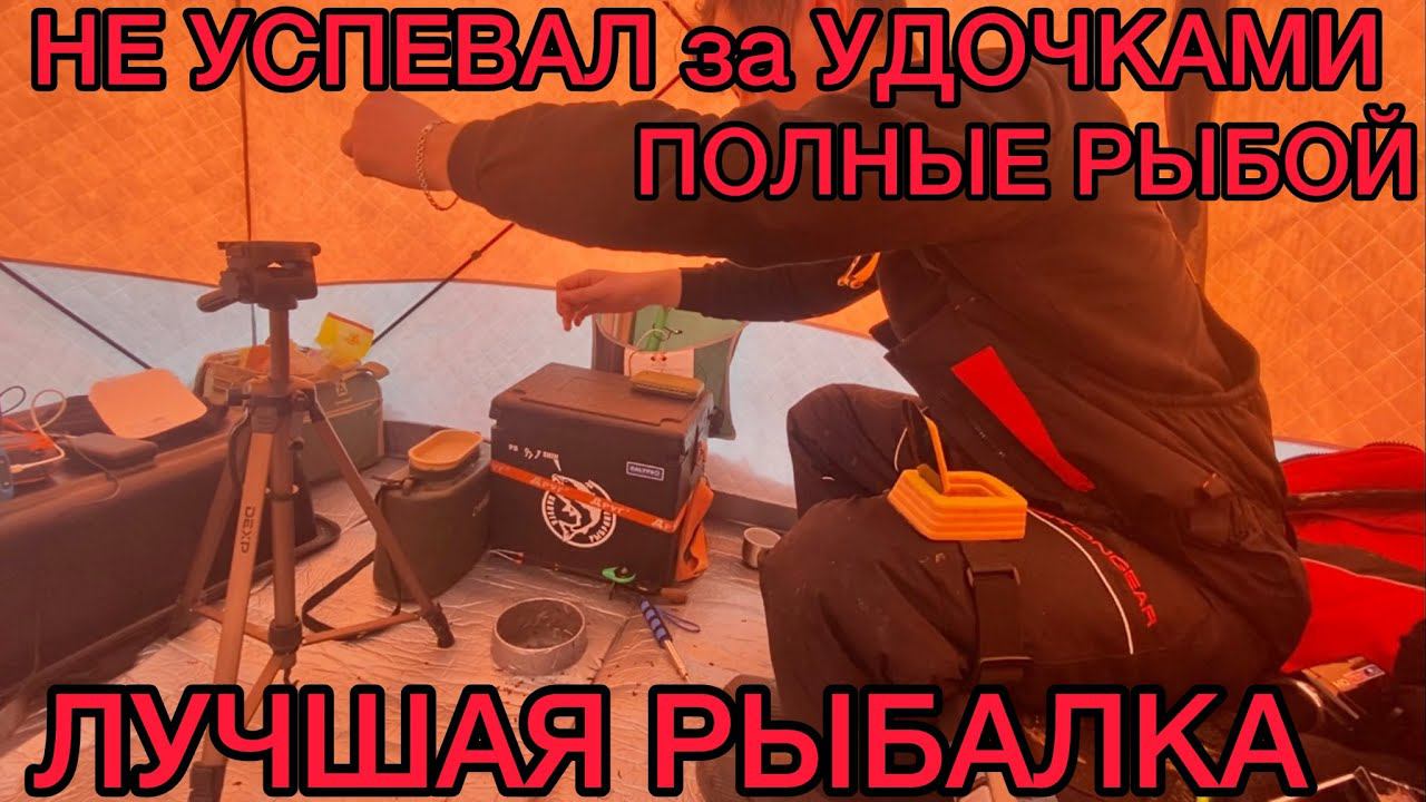 ЛУЧШАЯ ЗИМНЯЯ РЫБАЛКА НЕ УСПЕВАЛ ЗА УДОЧКАМИ ЕЁ НЕ КУДА СКЛАДЫВАТЬ на КАЖДОМ ЗАБРОСЕ РЫБА смотреть онлайн