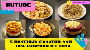 5 ВКУСНЫХ САЛАТОВ НА ПРАЗДНИЧНЫЙ СТОЛ / Праздничные Салаты / Салаты Рецепты / Новогодние Салаты