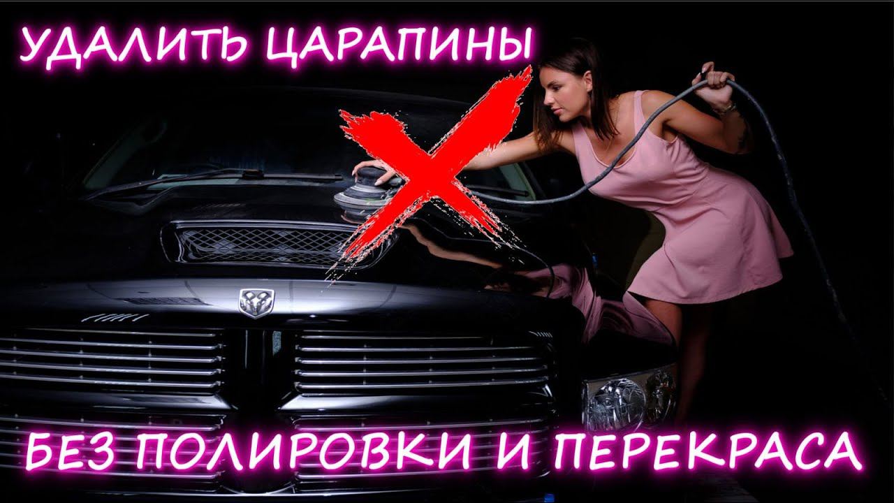 Как убрать царапины на авто, без покраски, своими руками  How to get rid of a scratch from a car