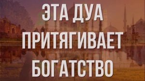 СИЛЬНАЯ ДУА ДЛЯ БОГАТСТВА, ДЕНЕГ И УДАЧИ. Слушать Коран на богатство и деньги