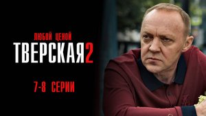 Тверская 2 сезон 7-8 серия Любой ценой сериал Детектив 2024 НТВ