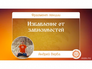 Избавление от зависимостей. Андрей Верба