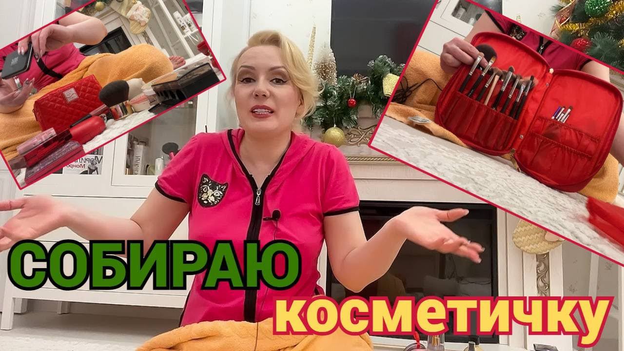 СОБИРАЮ КОСМЕТИЧКУ В ДОРОГУ// ЕДУ К МАМЕ  НА НОВОГОДНИЕ ПРАЗДНИКИ