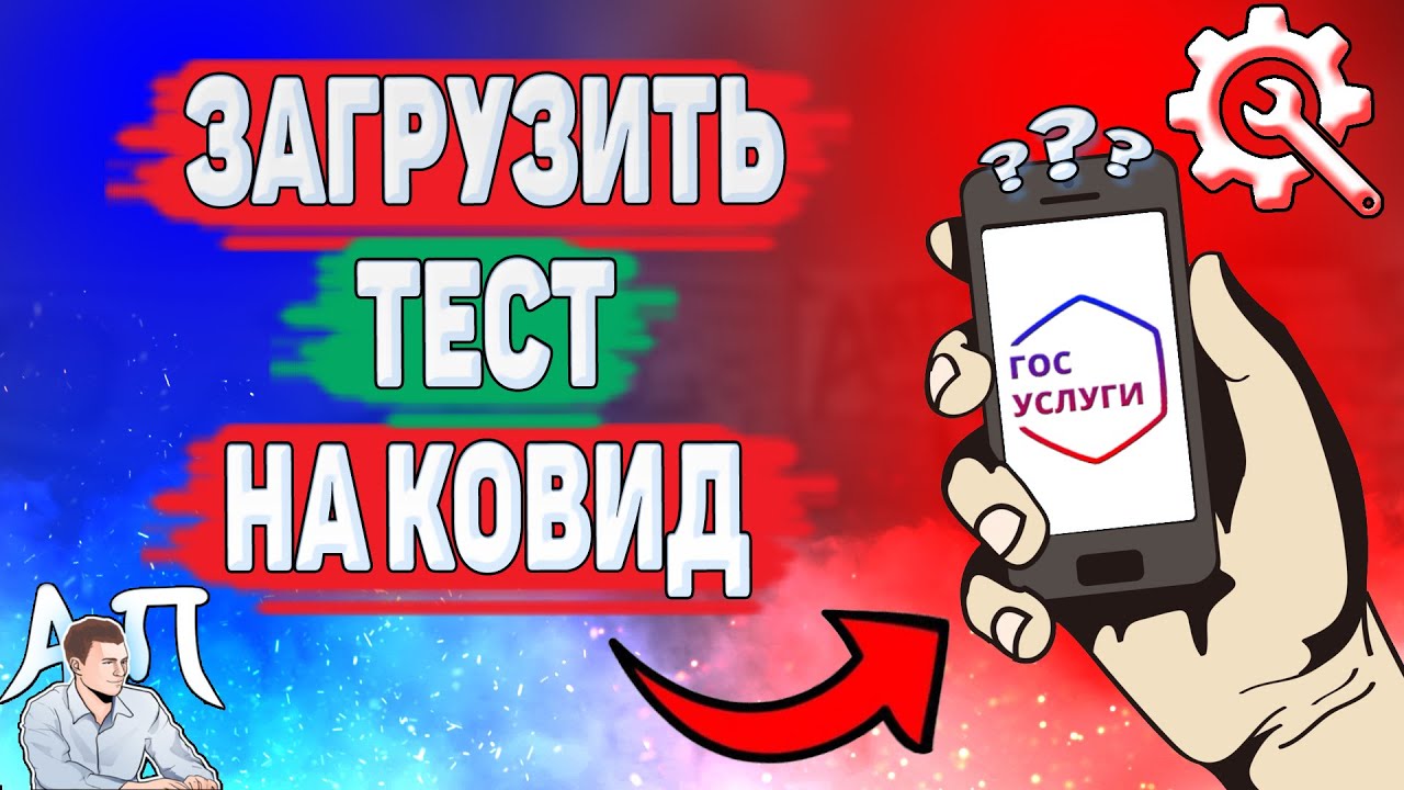 Как загрузить тест на ковид на Госуслугах? Как добавить ПЦР тест на Госуслугах?