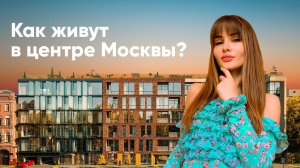 Обзор ЭЛИТНОЙ квартиры для хоккеиста на Малой Ордынке, 19