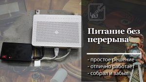 ? Блок бесперебойного питания для модема или роутера. ? Просто собрать. ?