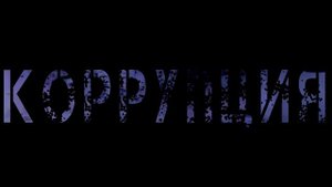 Стоп коррупция!.mp4