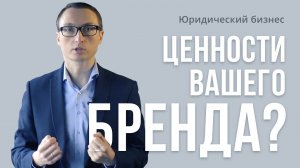 Юридический бизнес.  Ценности вашего бренда