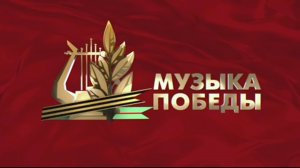 Проект «Музыка Победы»