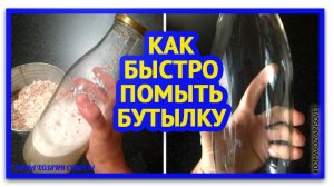 Как быстро помыть бутылки и банки. Блестящий лайфхак