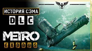 Прохождение игры Metro Exodus DLC История Сэма! Прохождение #4. Финал.