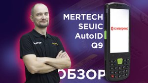 Терминал сбора данных MERTECH Seuic AutoID Q9 — распаковка и полный обзор