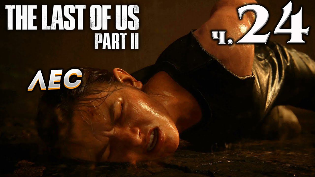 The Last of Us Part II (Одни из нас Часть II) прохождение [4K] ➤ Часть 24 ✦ЛЕС✦