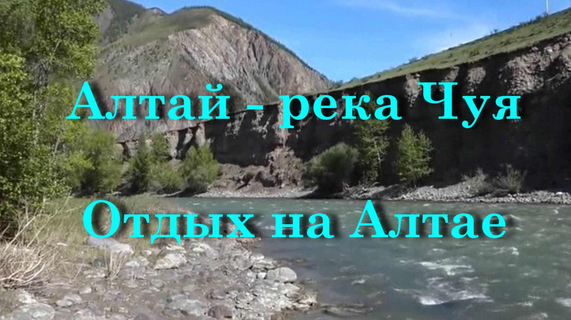 Алтай река Чуя Отдых на Алтае