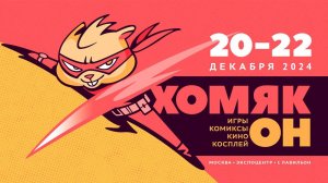 Фестиваль Хомякон в Москве — 20-22 декабря | Экспоцентр