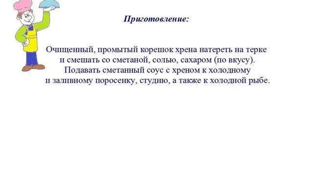 Вкусно Готовим - Соус сметанный с хреном смотреть онлайн