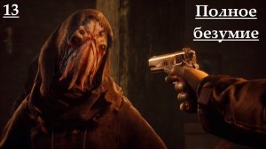 Страшные чудовища/ Полное прохождение / Call of Cthulhu 2018 / Глава 13