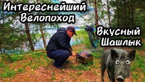 Велопоход / Вкусный Шашлык / Без Ночёвки