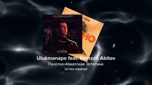 Ulukmanapo feat. Ramzan Abitov Плотно-Азиатская Эстетика (a1azy mashup)