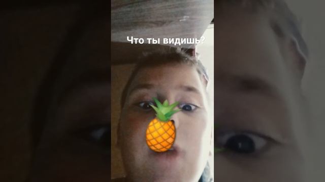 что ты видишь?