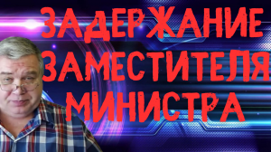 Задержание заместителя министра обороны Тимура Иванова