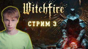 Самый интересный соулз-лайк шутер - Witchfire // Стрим 3