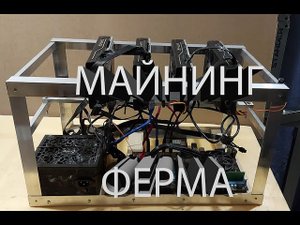Как собрать каркас для майнинг фермы.