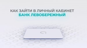Левобережный: Как войти в личный кабинет? | Как восстановить пароль?