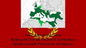 Все концовки Франции.