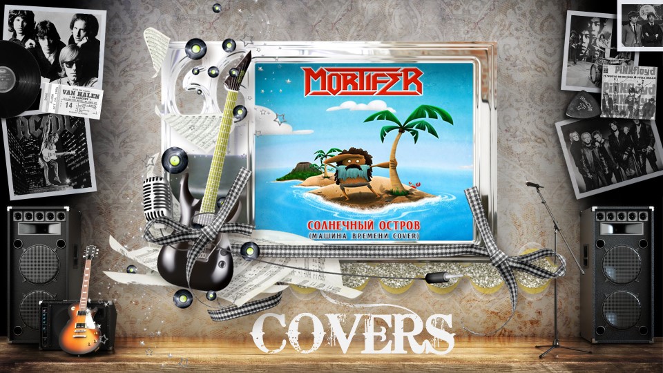 Mortifer - Солнечный остров (Машина Времени cover)