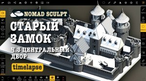 Старый замок в Nomad Sculpt. Ч.3. Центральный двор. Уроки 3д для начинающих