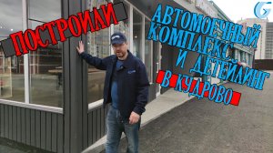 Особенности автомоечных комплексов из ЛСТК каркасов_Гидротэк