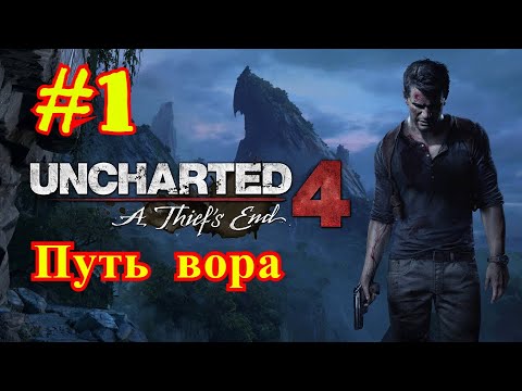 Uncharted 4: ПУТЬ ВОРА | ИГРОФИЛЬМ #1