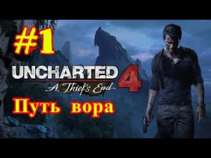 Uncharted 4: ПУТЬ ВОРА | ИГРОФИЛЬМ #1