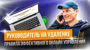 Удаленное управление командой. Работа руководителя на удаленке. Инструменты для удаленной работы.