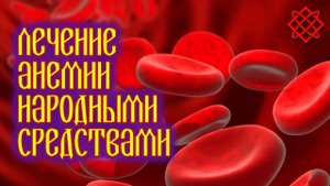 ЛЕЧЕНИЕ АНЕМИИ НАРОДНЫМИ СРЕДСТВАМИ. Как Быстро Вылечить Анемию или Малокровие.mp4
