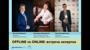 Offline vs online: встреча экспертов - №1