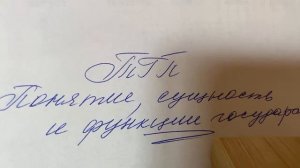 ТГП/под ред.А.В.Малько/ Понятие, сущность и функции государства/05.09.22