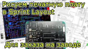 Рисуем печатную плату в Sprint Layout для заказа на заводе JLCPCB