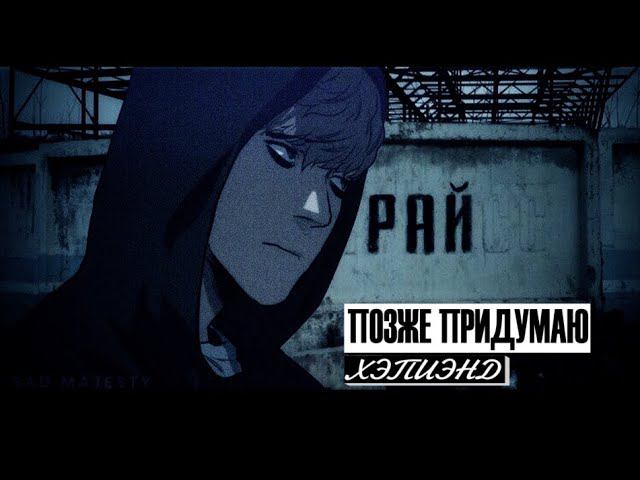 позже придумаю - хэпиэнд смотреть онлайн