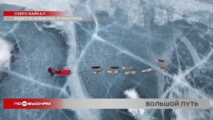 Трое иркутских путешественников на собачьих упряжках покорили север Байкала