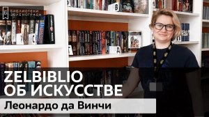 Леонардо да Винчи / #zelbiblio об искусстве