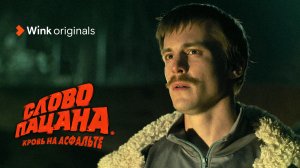 Трейлер драмы «Слово пацана. Кровь на асфальте» Wink Originals (2023), Иван Янковский