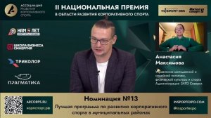 Номинация №13. Лучшая программа по развитию корпоративного спорта в муниципальных районах