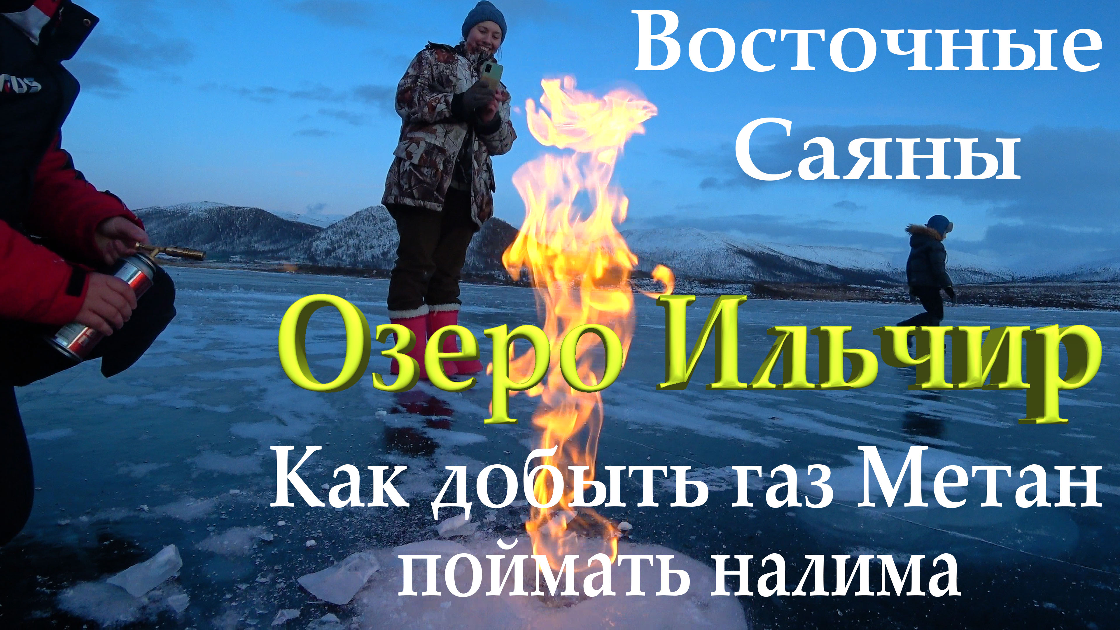 Восточные Саяны. Озеро Ильчир. Семейный отдых. Как поймать налима, добыть газ Метан.