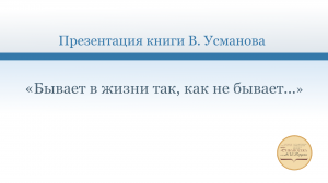 Презентация книги Вячеслава Усманова «Бывает в жизни так, как не бывает...» (Киров, 2022)